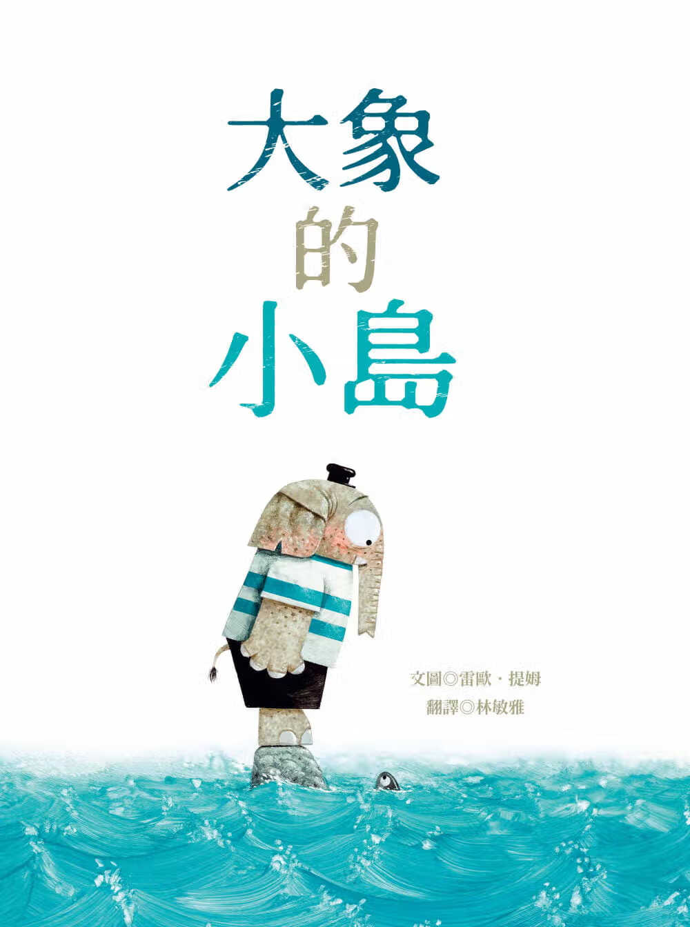 预售 雷欧．提姆 大象的小岛 青林