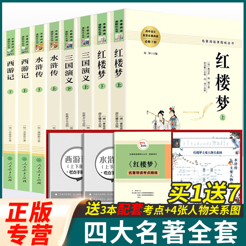四大名著全套原著无删减完整西游记水浒传三