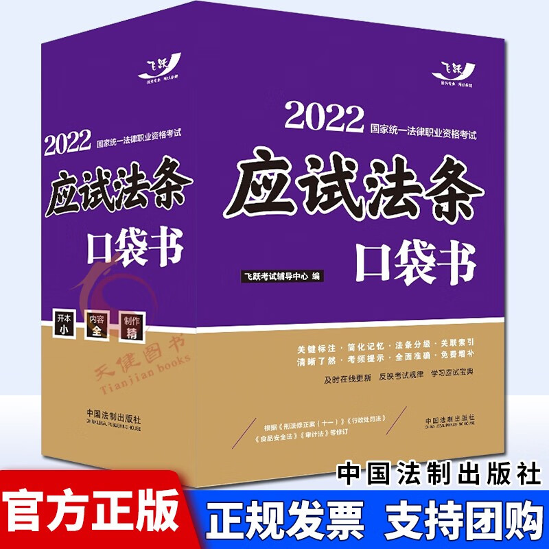 2022年国家统一法律职业资格考试：应试法条口袋书（飞跃版） 中国法制出版社