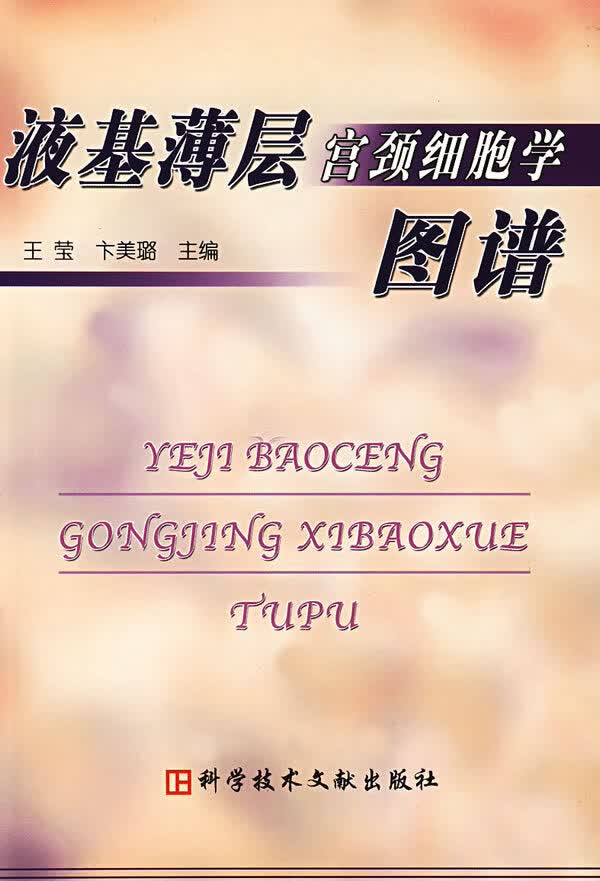 液基薄层宫颈细胞学图谱【正版书籍】