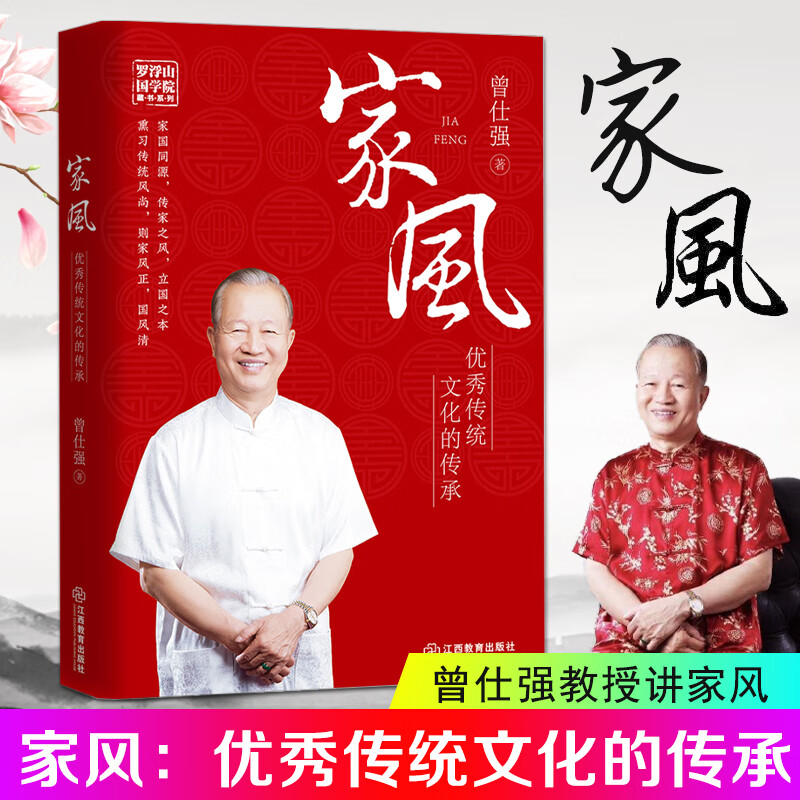 现货正版 家风优秀传统文化的传承百家讲坛国学大师曾仕强著 解读中国传统文化现代家庭教育家风家教书育儿曾仕强语录曾老语录曾师名言中国人的规矩家风家训家教教养礼仪书古代 默认规格