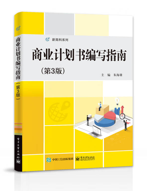 商业计划书编写指南(第3版)/新商科系列