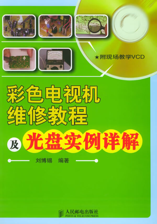 彩色电视机维修教程及光盘实例详解(附CD-ROM光盘一张)【正版图书】