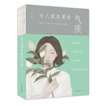 女人就是要有气质 微阳 著