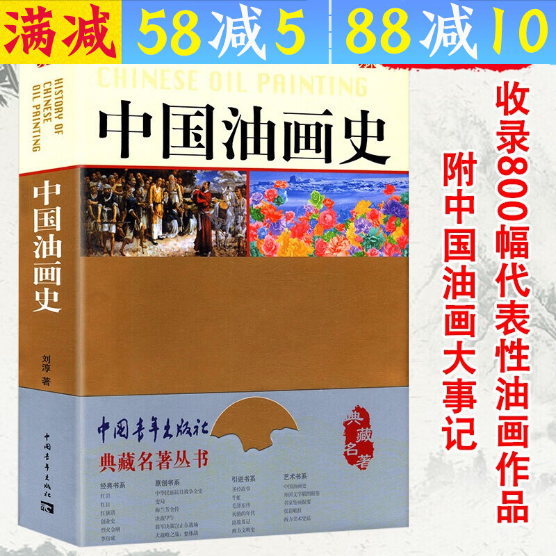 【满48包邮】美术绘画图说中国绘画史原来可以这样读的艺术史书籍 中国油画史 定价128