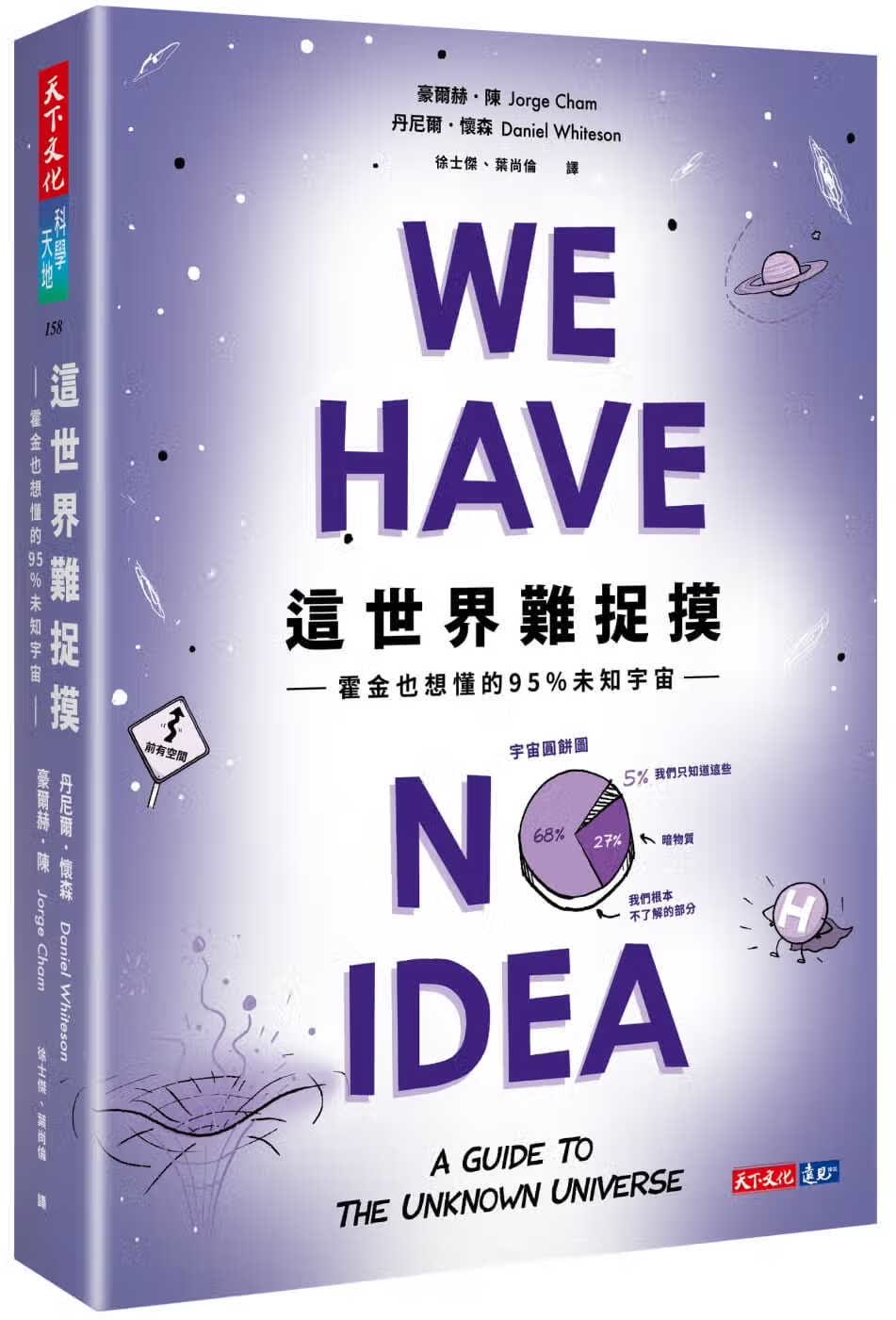 预售 豪尔赫-陈 这世界难捉摸：霍金也想懂的95%未知宇宙 天下文化
