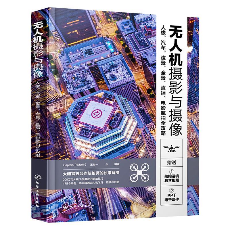 无人机摄影与摄像:人像、汽车、夜景、全景