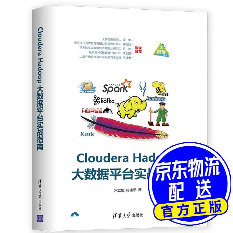 Cloudera Hadoop大数据平台实战指南