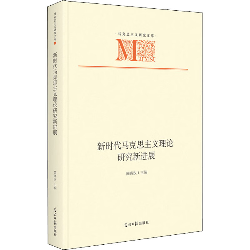 新时代马克思主义理论研究新进展 图书