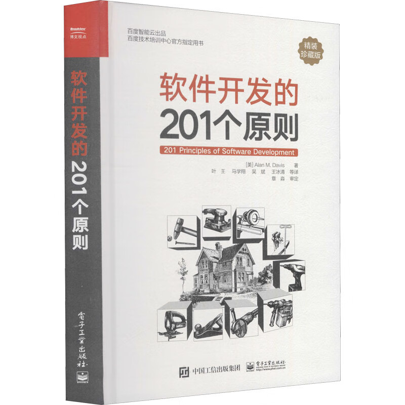 软件开发的201个原则 精装珍藏版 图书