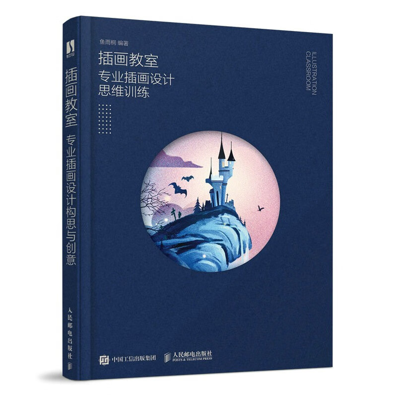 【正版】插画教室  人民邮电 9787115598370