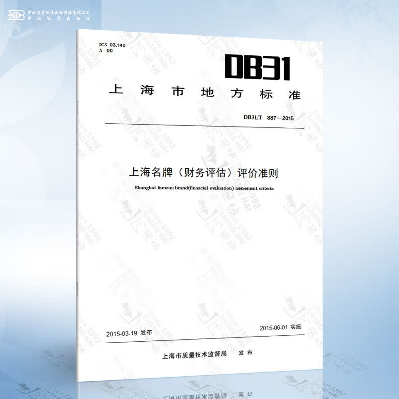 DB31/T 887-2015 上海名牌（财务评估）评价准则