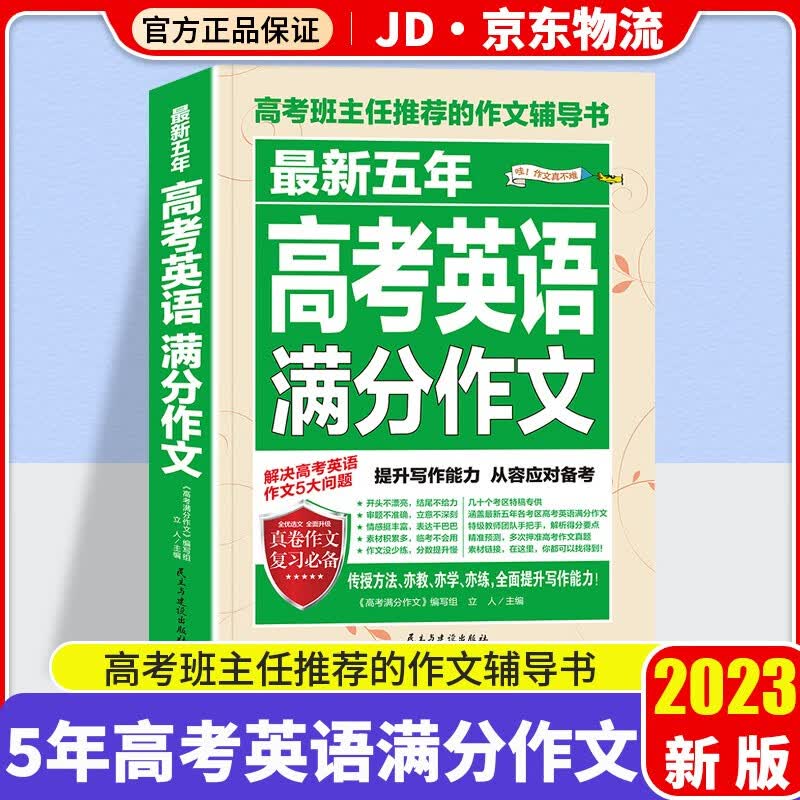 2023新版高考满分作文精选2022高考优秀作文大全集高中语文英语万能素材高中生历年高考作文书 五年高考英语满分作文
