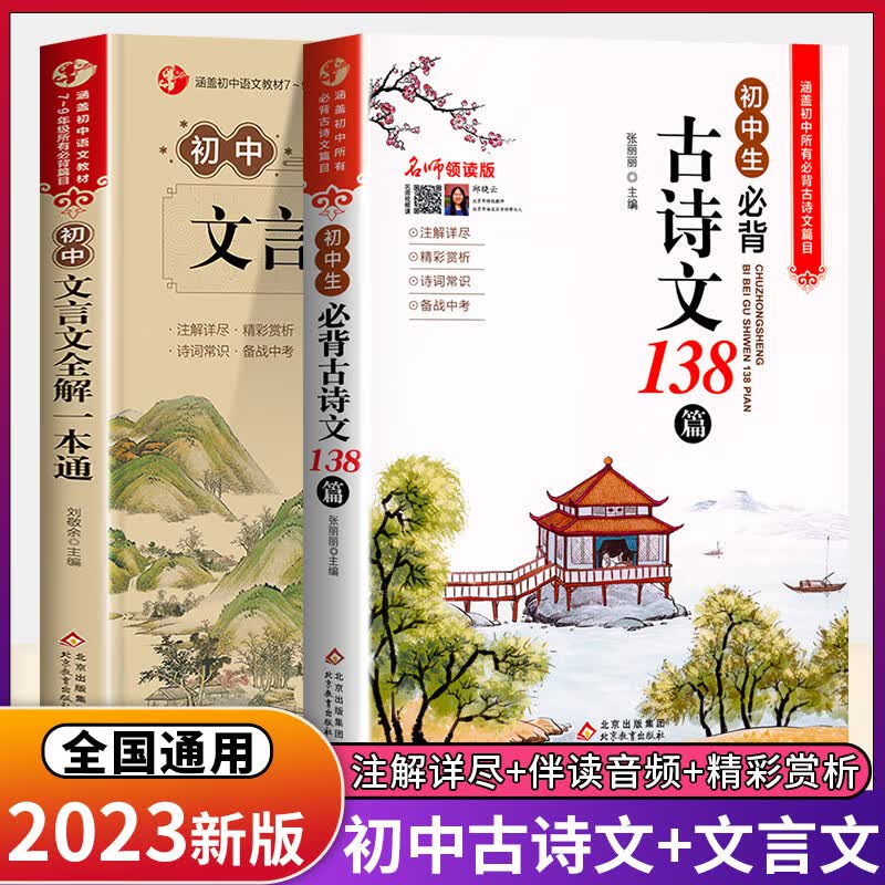 2023初中生背古诗文138篇初中语文部编版人教版小学生背古诗词169首中小学生古诗词欣赏文言文阅读训练 初中生必背套装 全2册