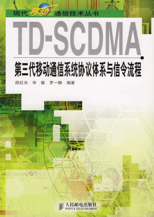 TD-SCDMA第三代移动通信系统协议体系与信令流程【正版图书】