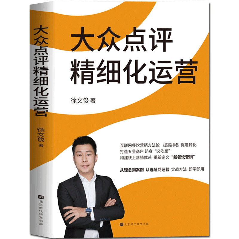 正版现货 大众点评精细化运营 徐文俊著 互联网餐饮营销方法论，重新定义新餐饮营销 餐饮酒店管理