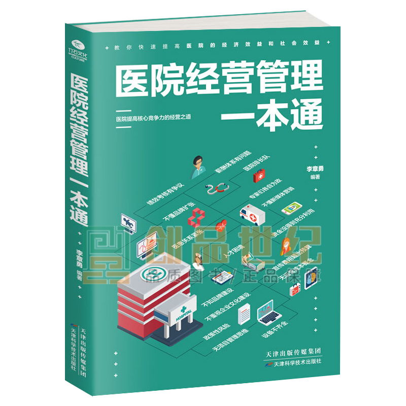 医院经营管理一本通 医学 李章勇编著 天津科学技术出版社 9787557658649
