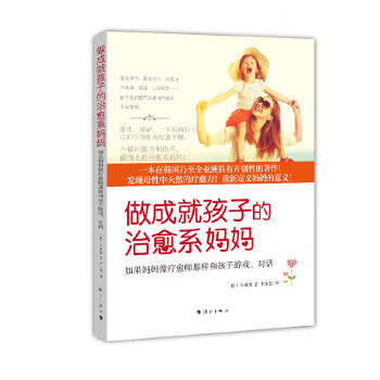 做成就孩子的治愈系妈妈 (韩)李林淑