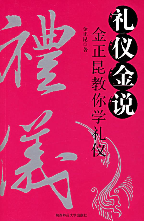 礼仪金说:金正昆教你学礼仪【正版】