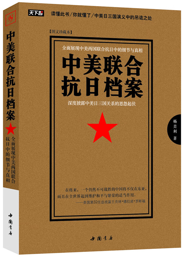 中美联合抗日档案【放心选购】