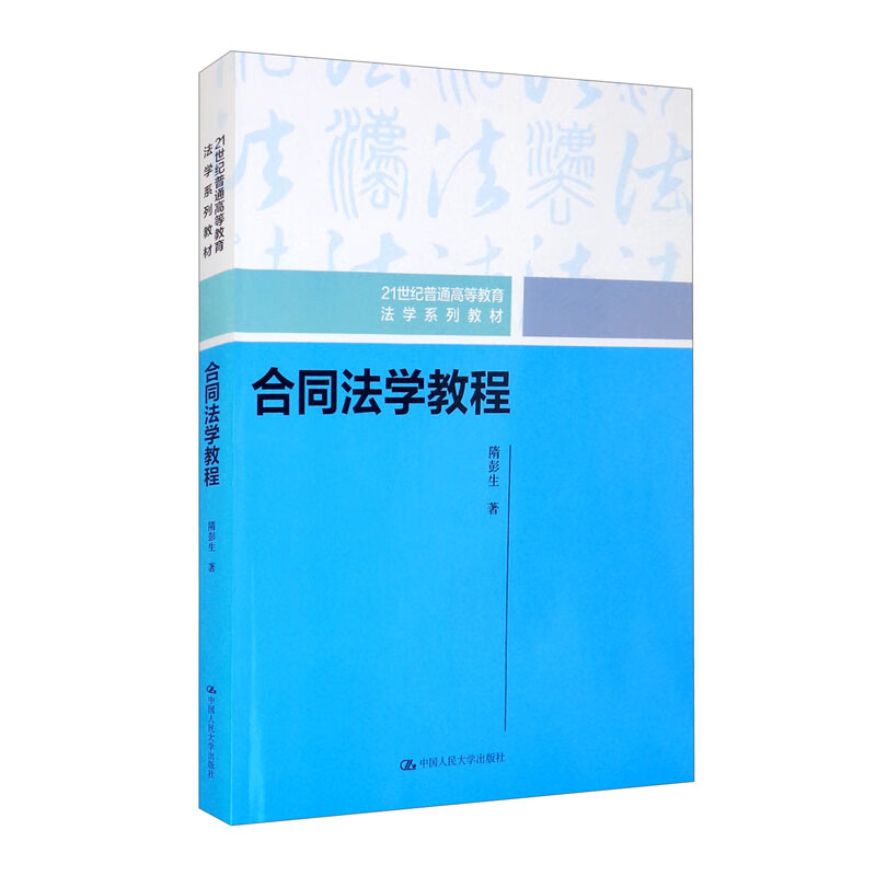 合同法学教程/21世纪普通高等教育法学系列教材合同法思维最新理论司法实践民法典合同编担保合同法司法解释修订订立效力履行保全变更16种典型合同总论中国人民大学本科法硕实务2023年法考2024年考研