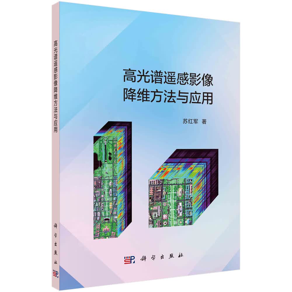 [正版图书]高光谱遥感影像降维方法与应用
