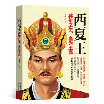 西夏王:英雄之生，当为王霸 李强