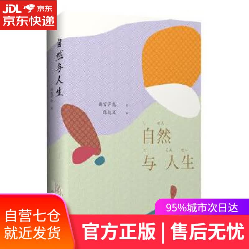 【新华书店】自然与人生 [日]德富芦花,陈德文 华东师范大学出版社