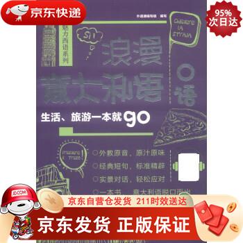 浪漫意大利语口语：生活、旅游一本就go 9787313175564正版SN6799