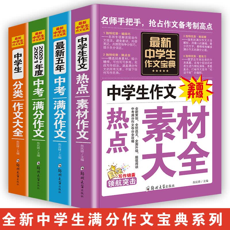 2020-2021新版5年中考满分作文素材初中生七八九年级分类作文辅导大全 2023年中考语文作文辅导书籍 初中作文高分范文精选赏析 语文中考作文高分模板 中考作文大全2023年