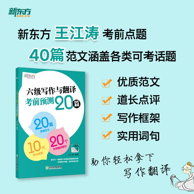 【新东方旗舰】2023六级写作与翻译考前预测20篇 CET6级高分写作作文范文 cet6级考前预测高分押题 王江涛