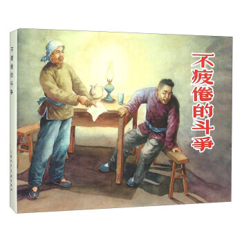 不疲倦的斗争 上海人民美术出版社 编【正版图书】