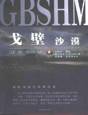 戈壁沙漠 凯伯,法兰屈【正版书】