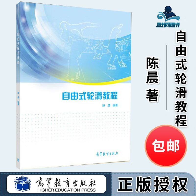 包邮 自由式轮滑教程 陈晨 高等教育出版社 自由式轮滑组织的学员和教练员的培训资料