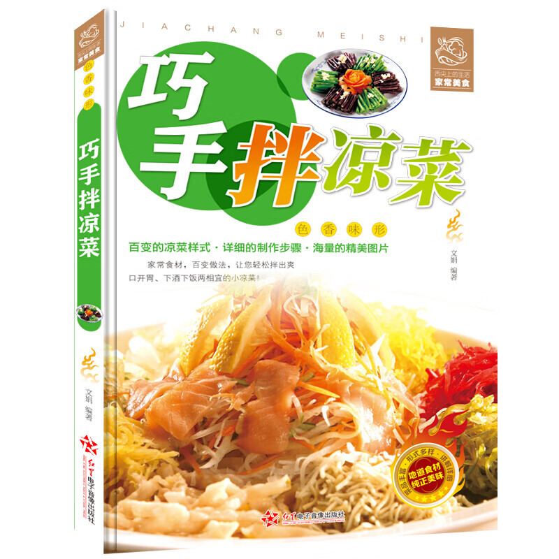 巧手拌凉菜 彩图版 凉拌素材 荤菜 水产 沙拉做法大全 家常凉菜做法技巧大全 家常凉拌菜制