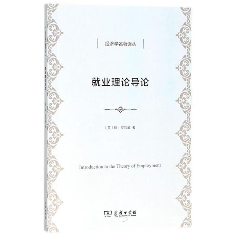 就业理论导论【正版图书】