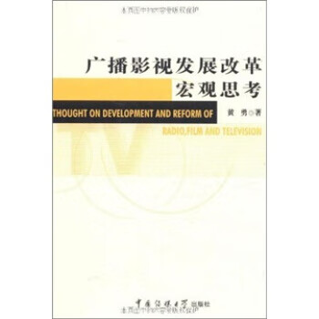广播影视发展改革宏观思考【正版图书】
