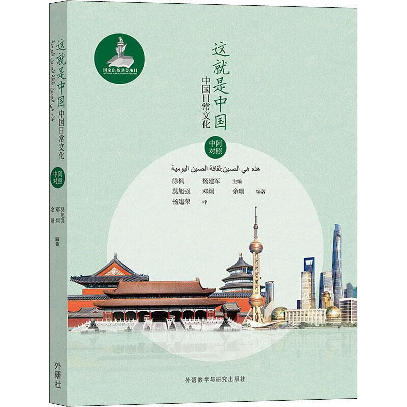这就是中国(中国日常文化中阿对照)者_徐枫杨建军责_向凤菲者_杨外语教学与研究出版社97875213