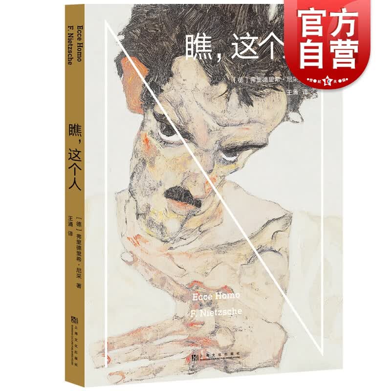 SZ】瞧,这个人 尼采自传西方外国哲学上海文化出版社德文原著译本作者另著/人性的太人性的/权力意志