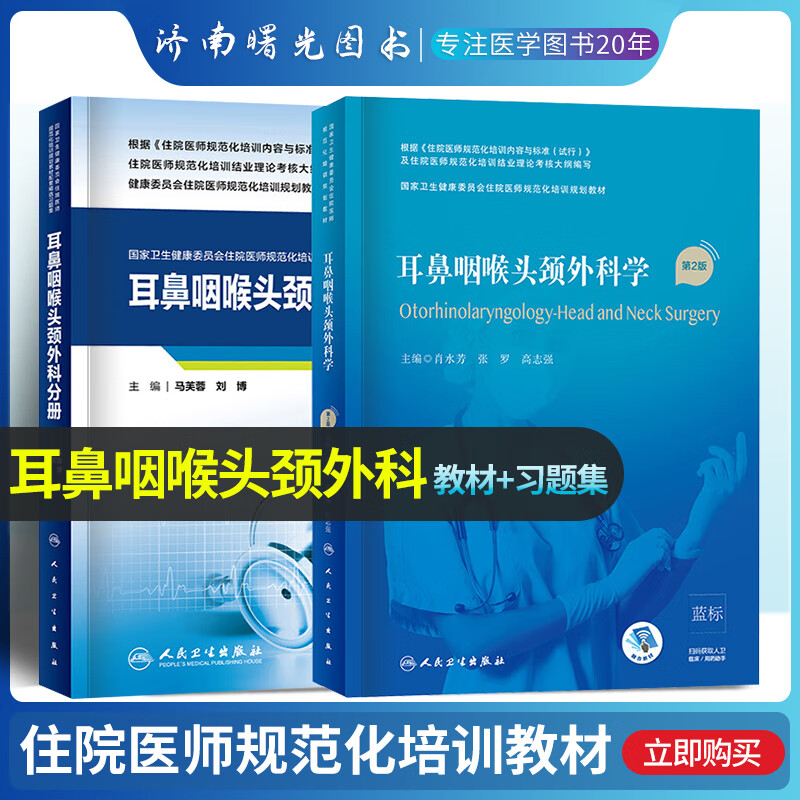 套装2册 国家卫生健康委员会住院医师规范化培训规划教材 耳鼻咽喉头颈外科学+耳鼻咽喉头颈外科分册