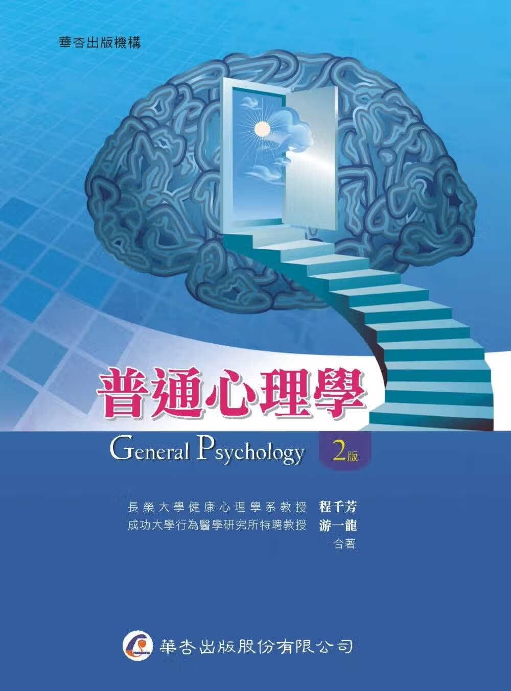 预售 程千芳 普通心理学(二版) 华杏