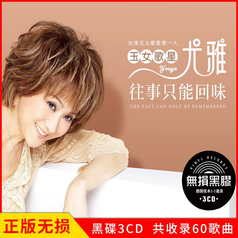 正版唱片 台湾玉女歌星 尤雅 往事只能回味 闽南语经典歌曲 汽车载cd