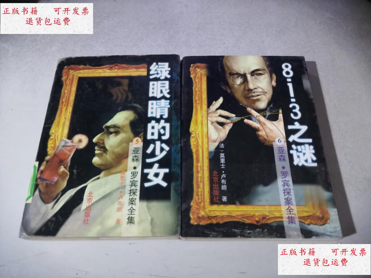 【二手9成新】亚森 罗宾探案全集(5 绿眼睛的少女 , 6 813之谜)2本合