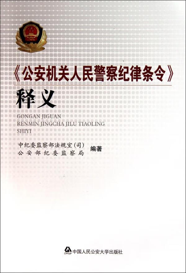 《公安机关人民警察纪律条令》释义 中纪委监察部法规室,公安部纪委监