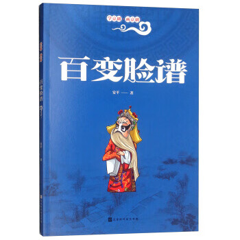 学京剧 画京剧：百变脸谱推荐书目》)