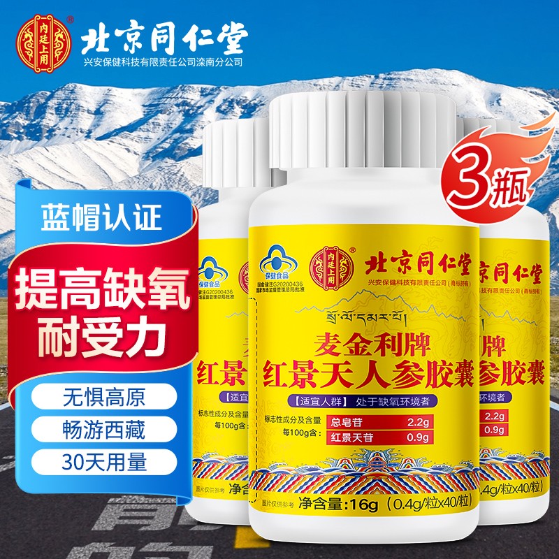 北京同仁堂红景天人参胶囊 提高缺氧耐受力 红景天胶囊 红景天西藏