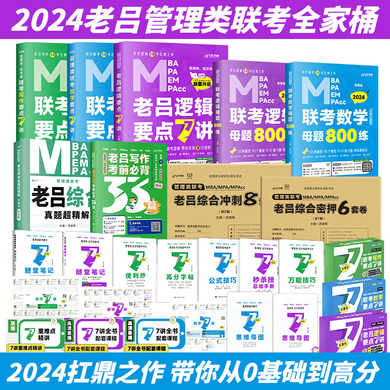 现货 2024老吕写作要点7讲七讲书课包要点精编199管理类联考396经济类联考教材书mpa mpacc mba管理类联考综 2024老吕管理类联考全家桶【分批发货】