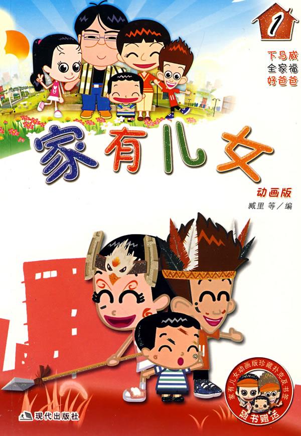 家有儿女1 臧里等编【正版图书】