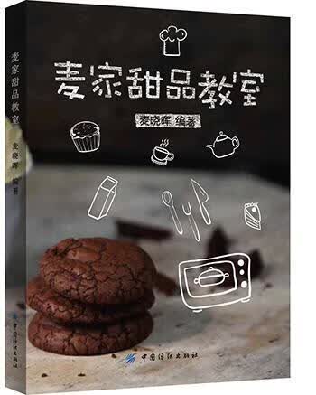 麦家甜品教室麦晓晖烹饪/美食9787518020836