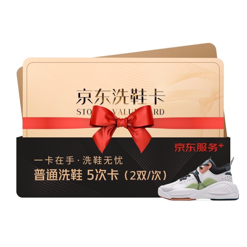 京东洗鞋卡 运动鞋任洗2双5次卡 上门取送 去渍杀菌 价值2000元内